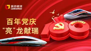 百年党庆，&ldquo;亮&rdquo;龙献瑞！