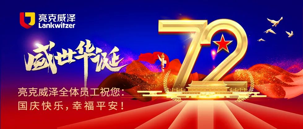 亮克威泽与您一起喜迎国庆！