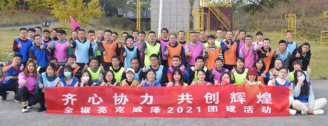 齐心协力，共创辉煌 &mdash; 全椒亮克威泽团建活动侧记