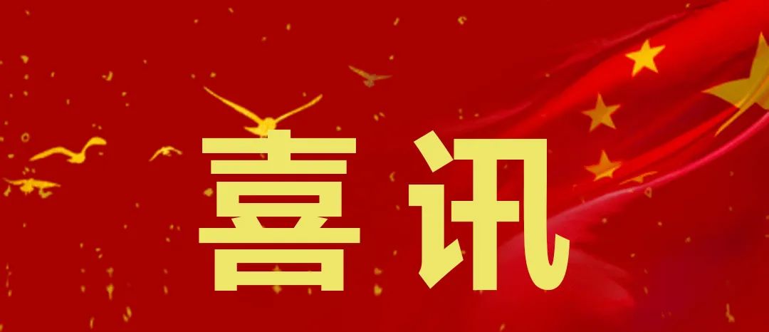 全椒亮克威泽喜获&ldquo;准生证&rdquo;！