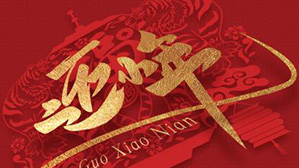 辞旧迎新贺小年