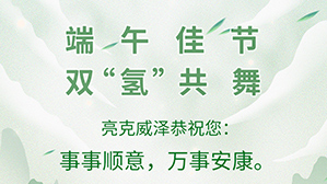 双&ldquo;氢&rdquo;共舞，端午安康