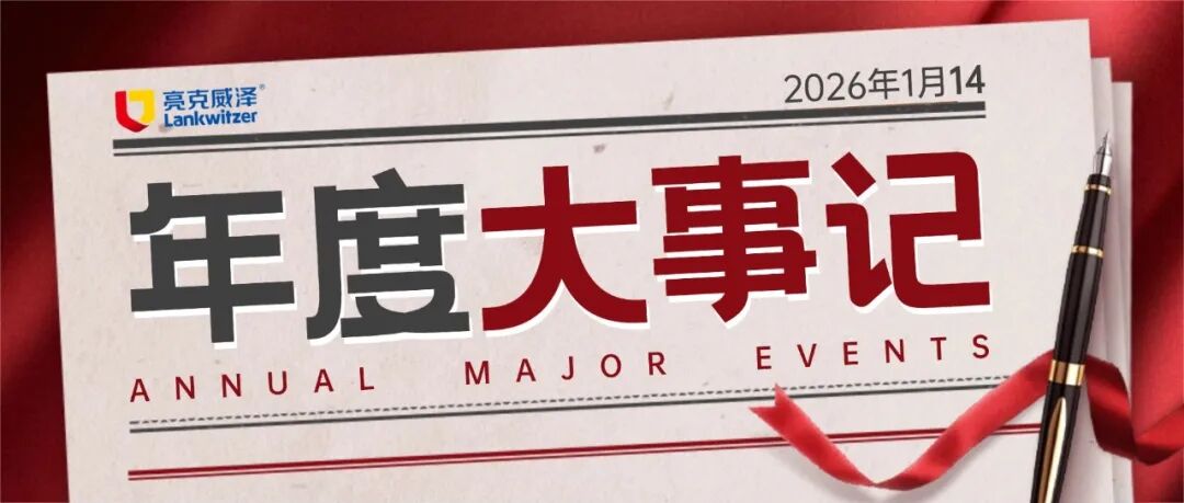 2026启程，致敬2025每一束奋斗星光 | 亮克威泽年度大事记